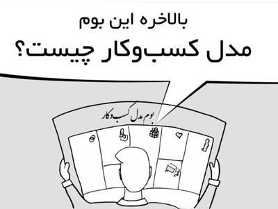 مدل کسب و کار؛ ارزیابی سریع قبل از طرح توجیهی