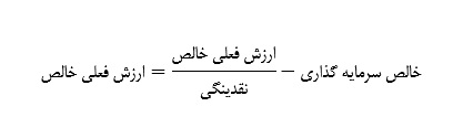 ارزش فعلی خالص در پروژه های سرمایه گذاری