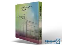 کتاب راهنمای سرمایه گذاری در گلخانه