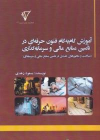 آموزش گام به گام فنون حرفه ای در تامین منابع مالی و سرمایه گذاری