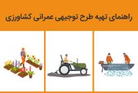 راهنمای تهیه طرح توجیهی عمرانی کشاورزی