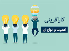 مروری بر کارآفرینی، اهمیت و انواع کارآفرینی