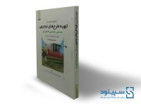 کتاب آموزش کاربردی تهیه طرح های توجیهی صنعتی، معدنی و کشاورزی