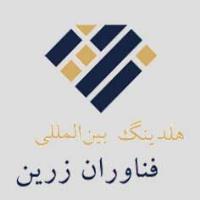 هلدینگ بین المللی فناوران زرین