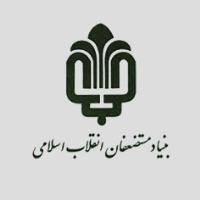 بنیاد مستضعفان انقلاب اسلامی