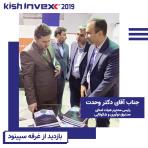 نمایشگاه کیش اینوکس 2019 - 5