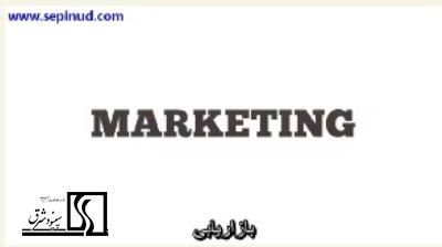 بازاریابی(Marketing)