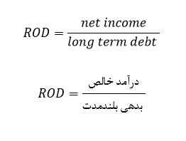 نرخ بازگشت بدهی(ROD)