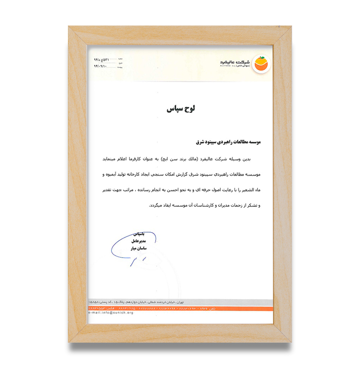 حسن انجام کار شرکت عالیفرد (سن ایچ)