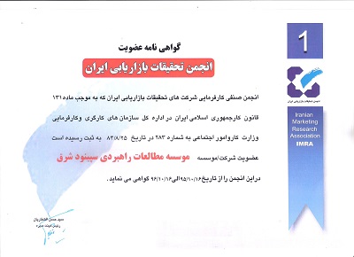 عضویت در انجمن تحقیقات بازاریابی ایران (IMRA)