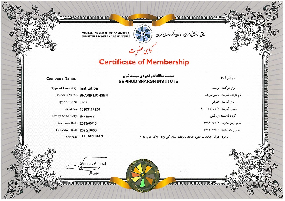 عضویت در اتاق بازرگانی، صنایع و معادن و کشاورزی تهران