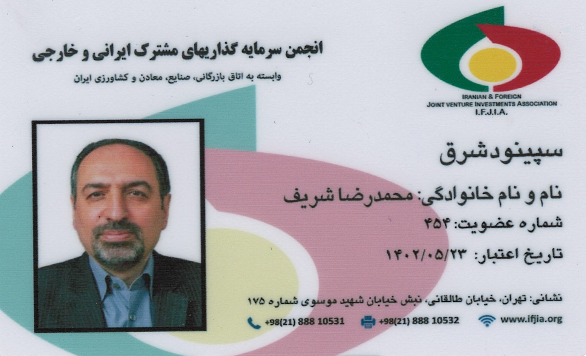 عضویت در انجمن سرمایه گذاری مشترک ایران و خارجی 