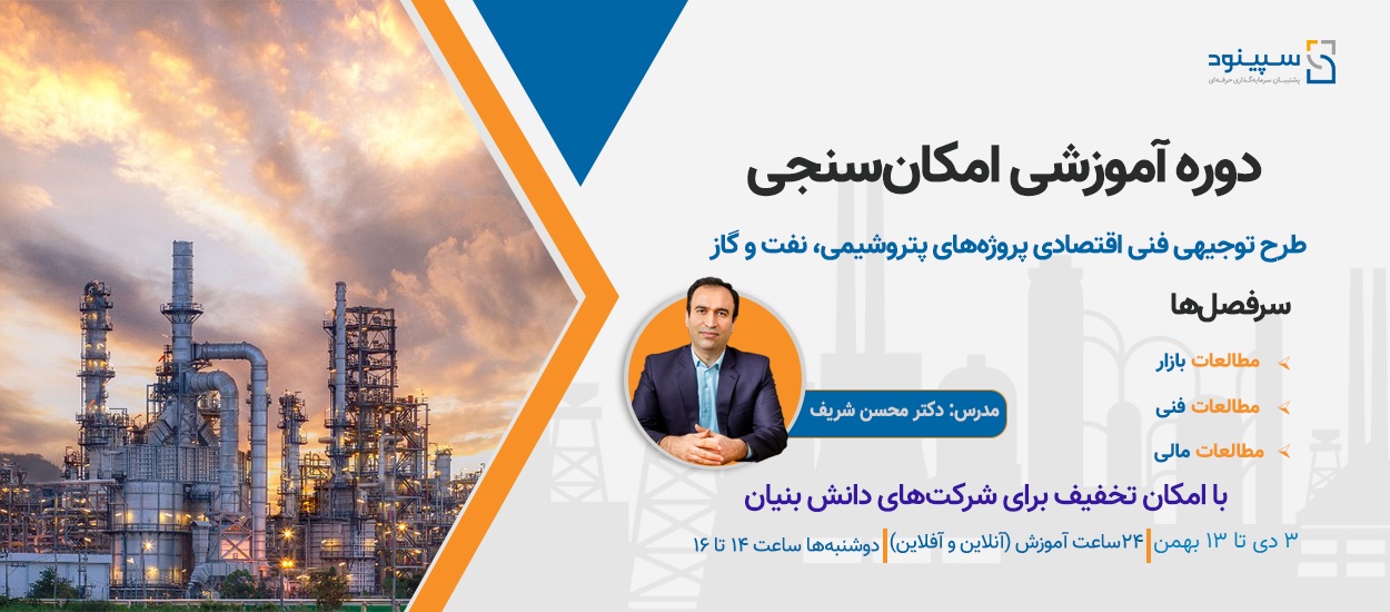 دوره آموزشی تخصصی امکان سنجی پروژه های نفت، گاز و پتروشیمی